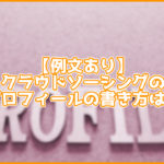 【重要】クラウドソーシングのプロフィールに入れるべき5つの要素。書き方の例文も紹介