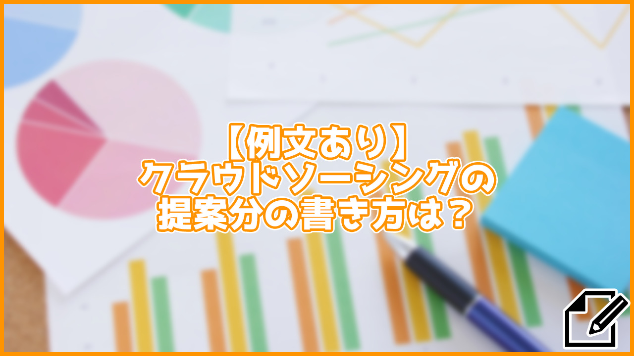 【書き方】クラウドソーシングの提案ってどんなことを書けばいいの？例文付きで説明