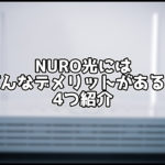 NURO光にはどんなデメリットがある?4つのデメリットを紹介