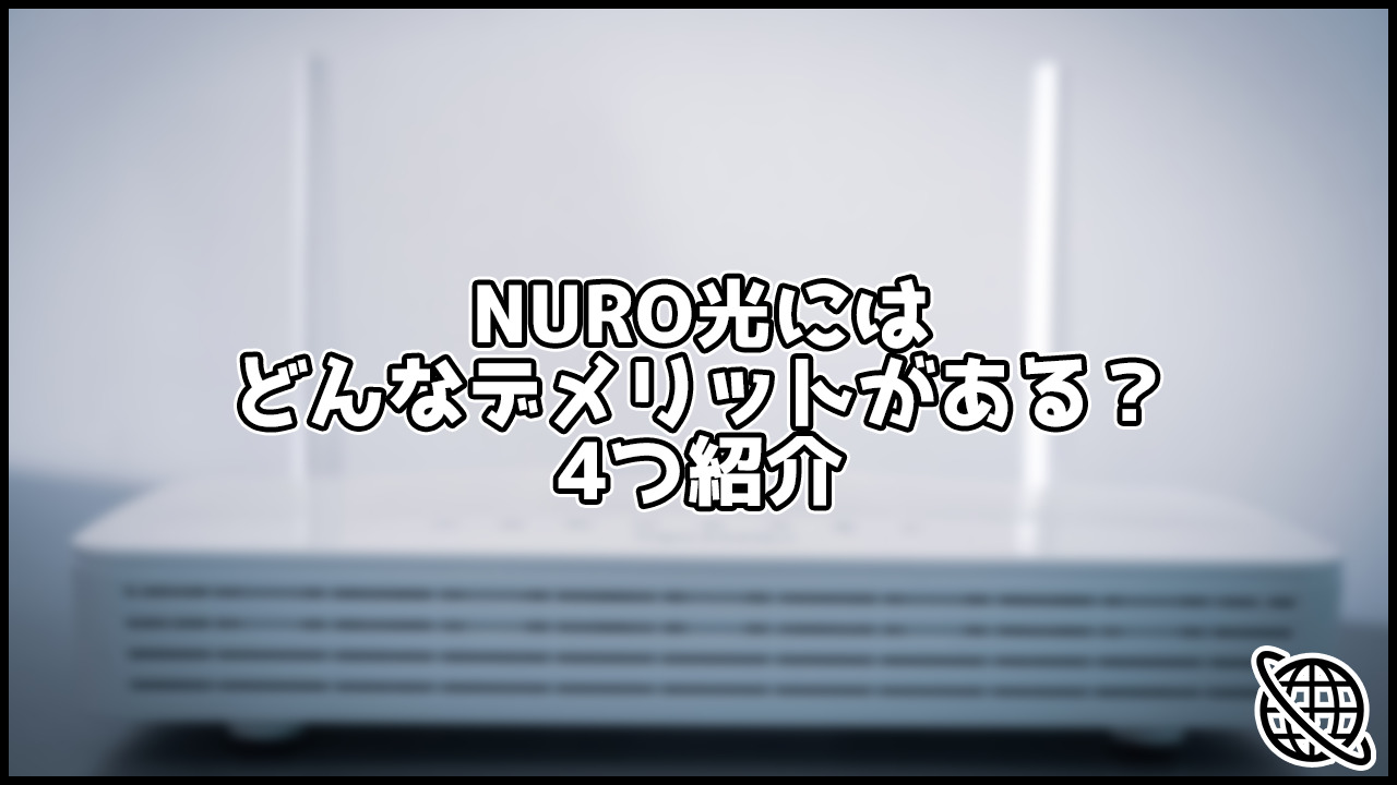 NURO光にはどんなデメリットがある？4つのデメリットを紹介