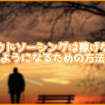 【初心者必見】クラウドソーシングは稼げない?稼げるようになるための方法も紹介