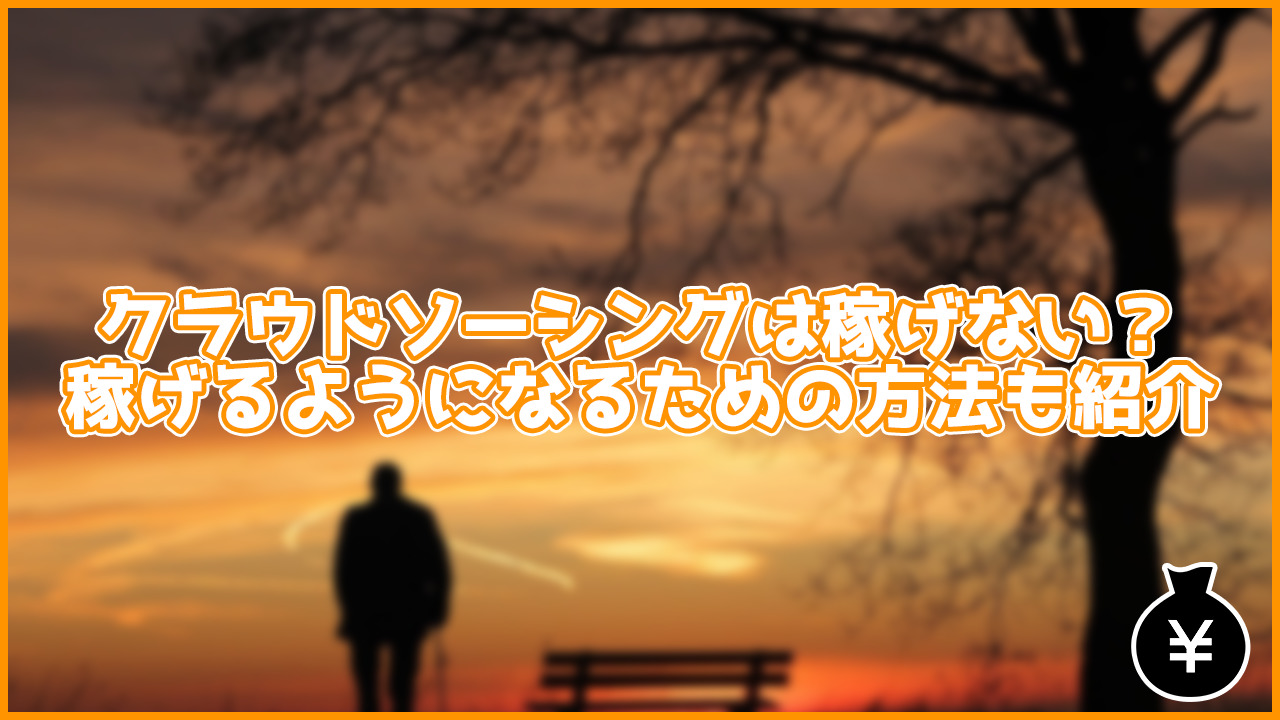 【初心者必見】クラウドソーシングは稼げない？稼げるようになるための方法も紹介