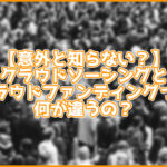 【意外と知らない?】クラウドソーシングとクラウドファンディングは別物!詳しく解説