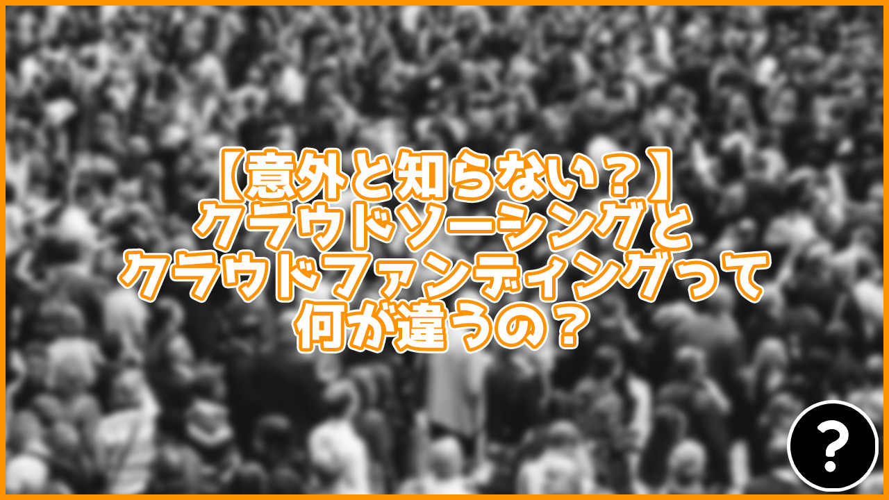 【意外と知らない？】クラウドソーシングとクラウドファンディングは別物！詳しく解説