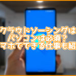 クラウドソーシングの仕事はパソコンは必須?スマホでもできる?おすすめ商品も紹介