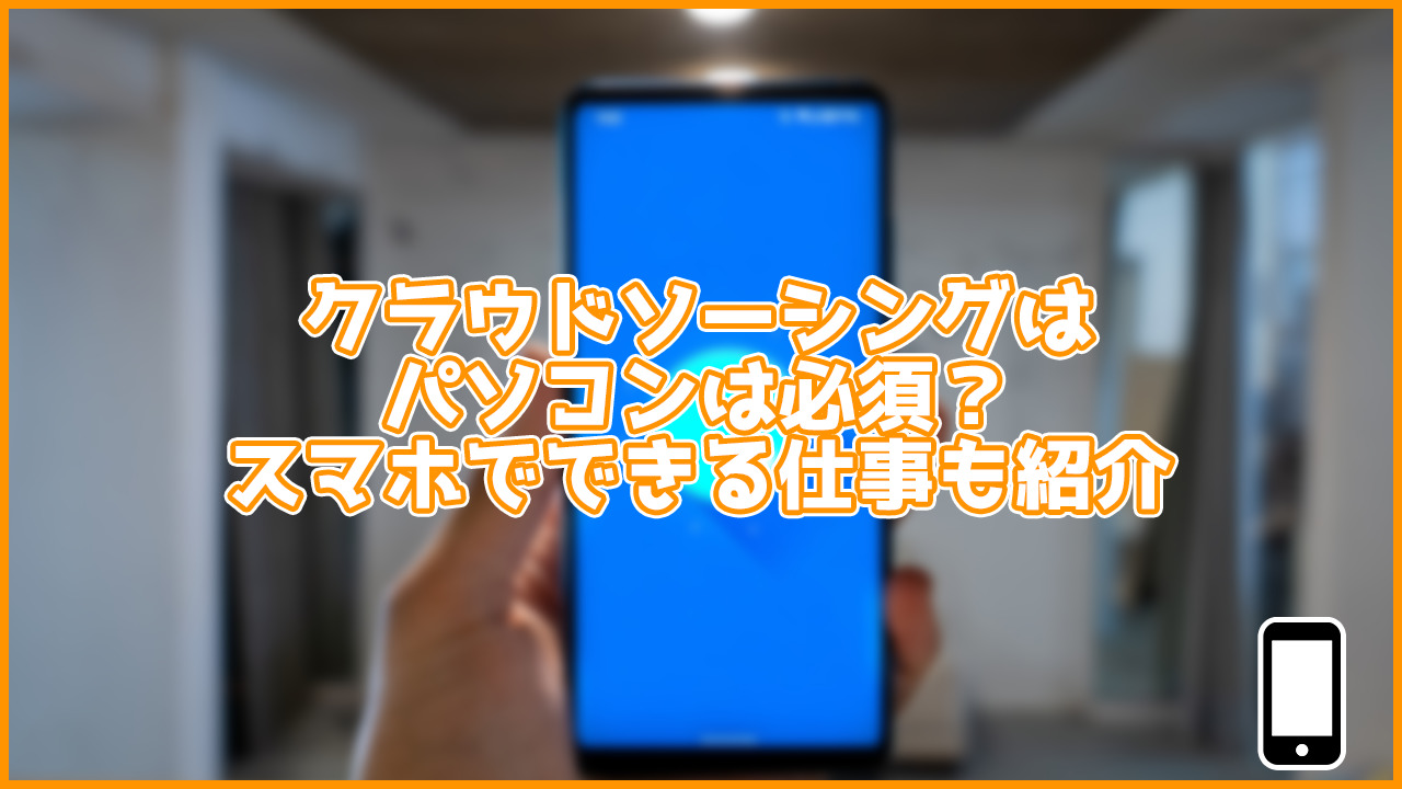 クラウドソーシングの仕事はパソコンは必須？スマホでもできる？おすすめ商品も紹介