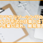 クラウドソーシングのタスク形式の仕事とは?内容や流れ、難易度を紹介