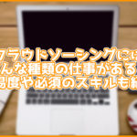 クラウドソーシングにはどんな種類の仕事がある?難易度や必須スキルも紹介