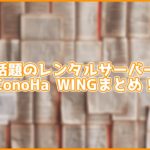 話題のレンタルサーバーConoHa WING解説まとめ!プランや契約方法をほぼ網羅!